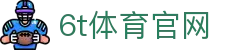 6t体育官方网站 - 6t体育